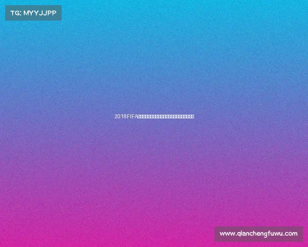 2018FIFA世界杯照片精选回顾与激情瞬间全景记录珍贵影像 2018FIFA世界杯照片精选回顾与激情瞬间全景记录珍贵影像