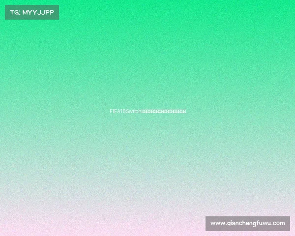 FIFA18Switch版世界杯模式深度解析与玩法体验全攻略 FIFA18Switch版世界杯模式深度解析与玩法体验全攻略