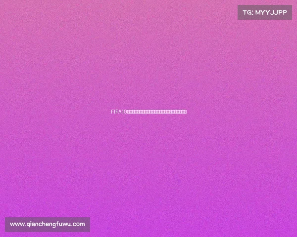 FIFA19可以玩世界杯模式吗详细解析游戏内容与玩法说明大全 FIFA19可以玩世界杯模式吗详细解析游戏内容与玩法说明大全