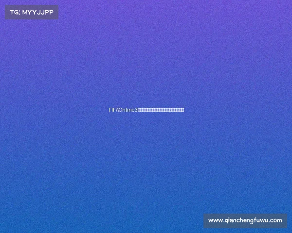 FIFAOnline3世界杯球员包震撼登场全新阵容开启绿茵盛 FIFAOnline3世界杯球员包震撼登场全新阵容开启绿茵盛